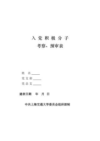 入党积极分子预审考察表模板
