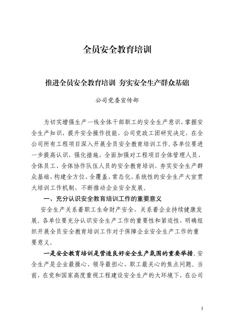 全员安全教育培训_第1页