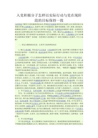 入党积极分子怎样以实际行动与党在现阶段的目标保持一致