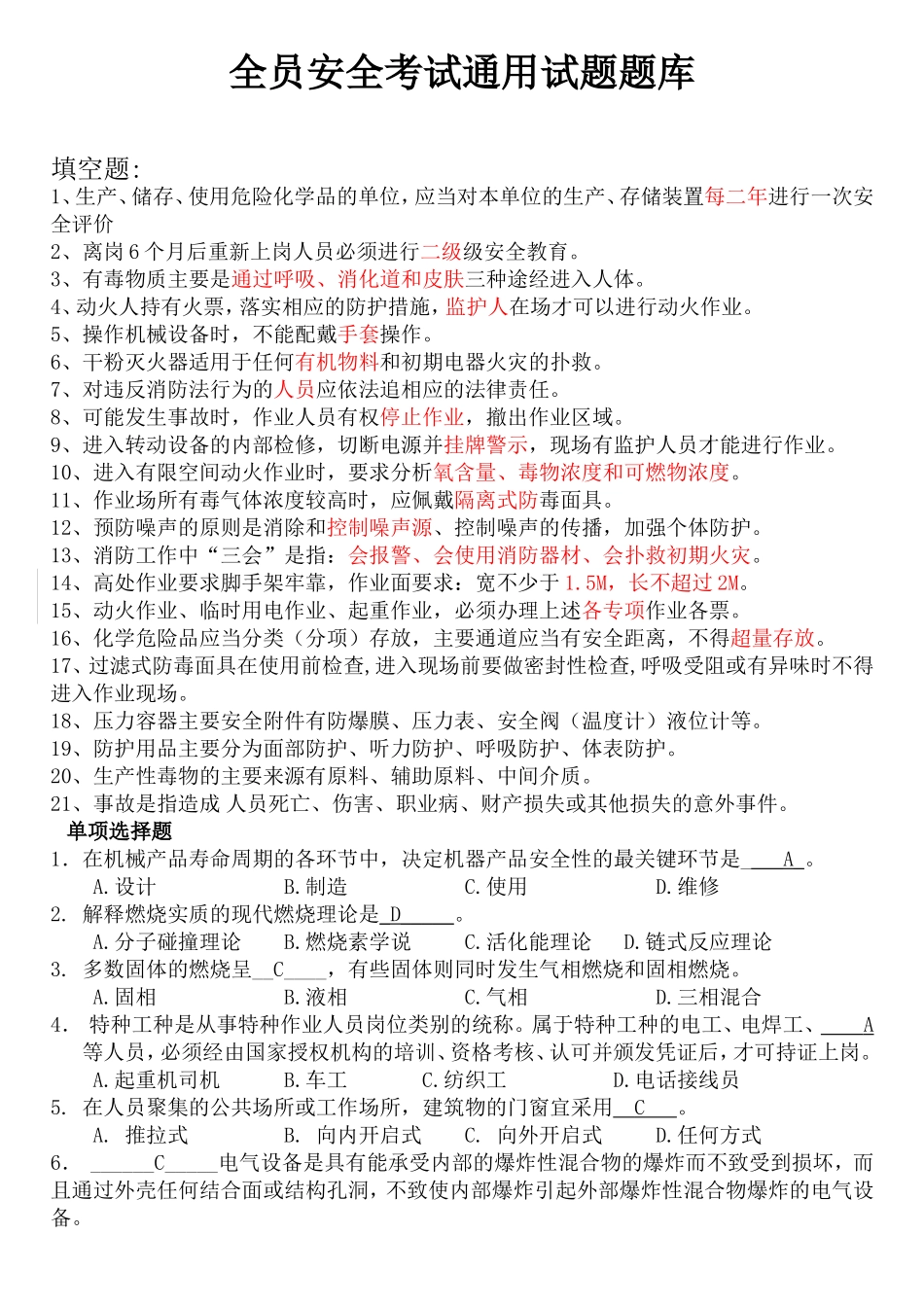 全员安全考试通用试题题库_第1页