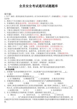 全员安全考试通用试题题库