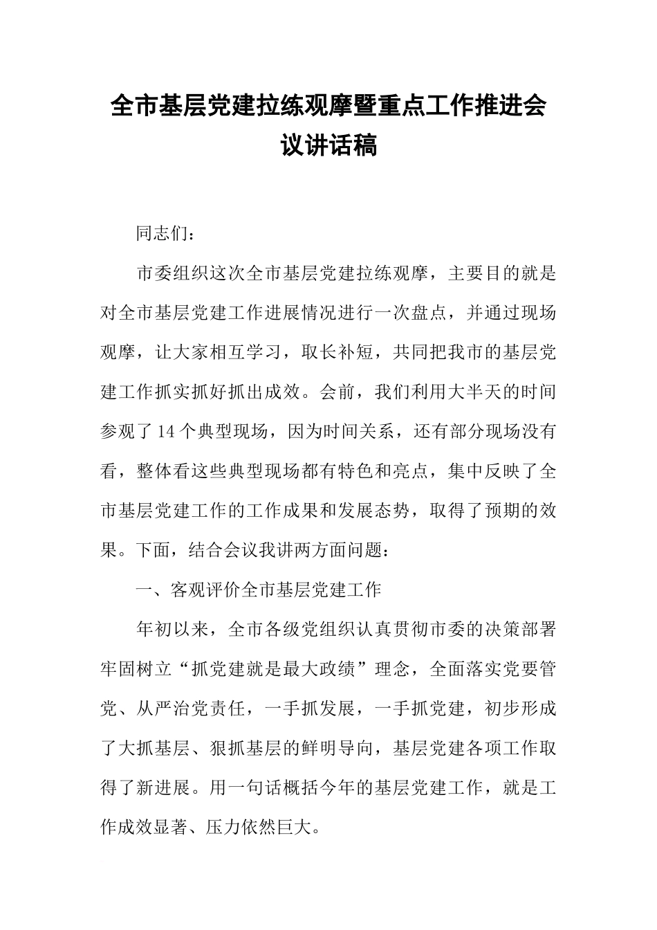 全市基层党建拉练观摩暨重点工作推进会议讲话稿_第1页