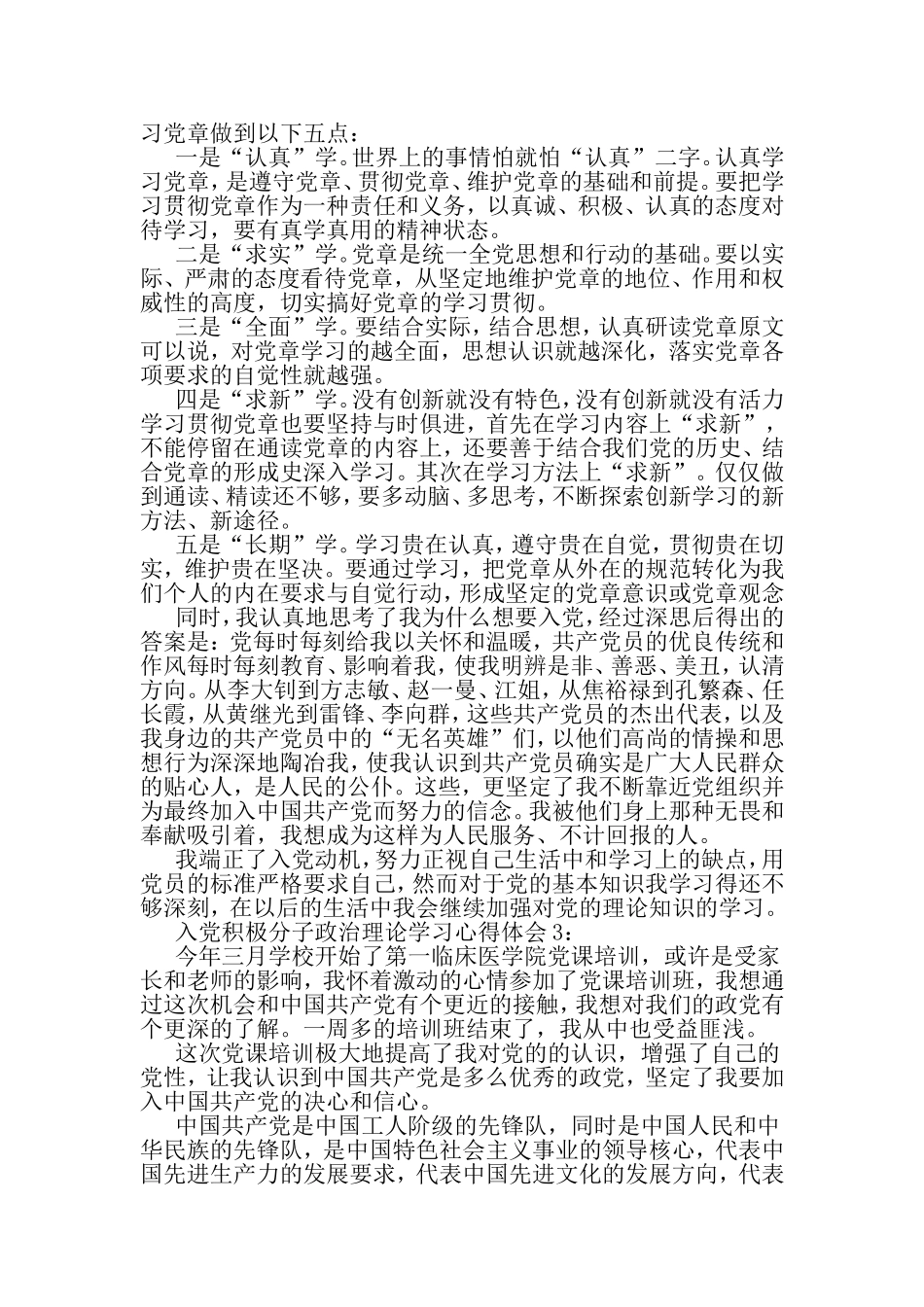 入党积极分子政治理论学习心得体会3篇-2019年文档资料_第3页