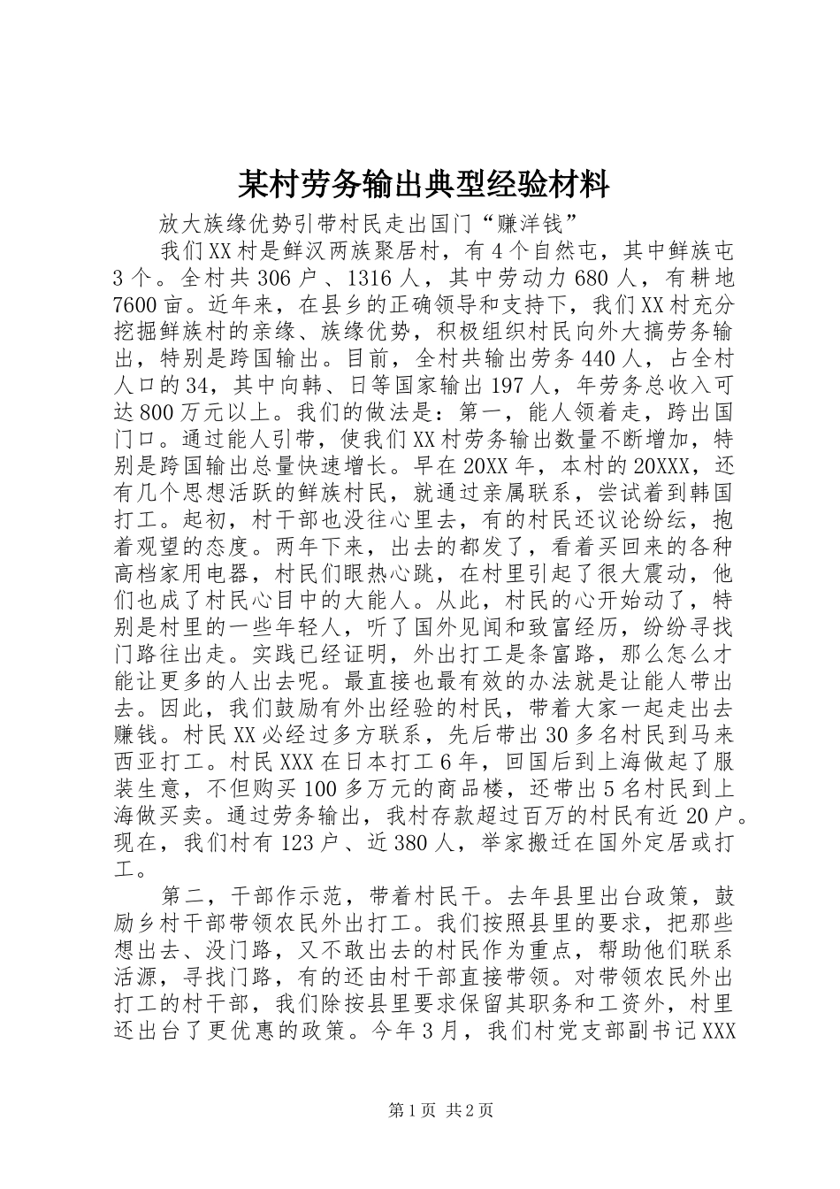村劳务输出典型经验材料_第1页