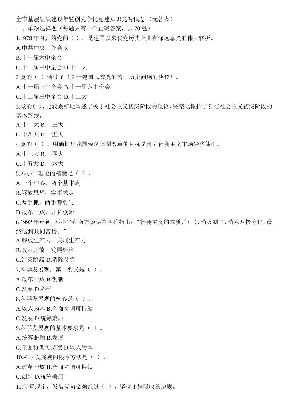 全市基层组织建设年暨创先争优党建知识竞赛试1_第1页