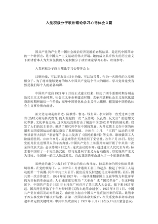 入党积极分子政治理论学习心得体会3篇-心得体会模板