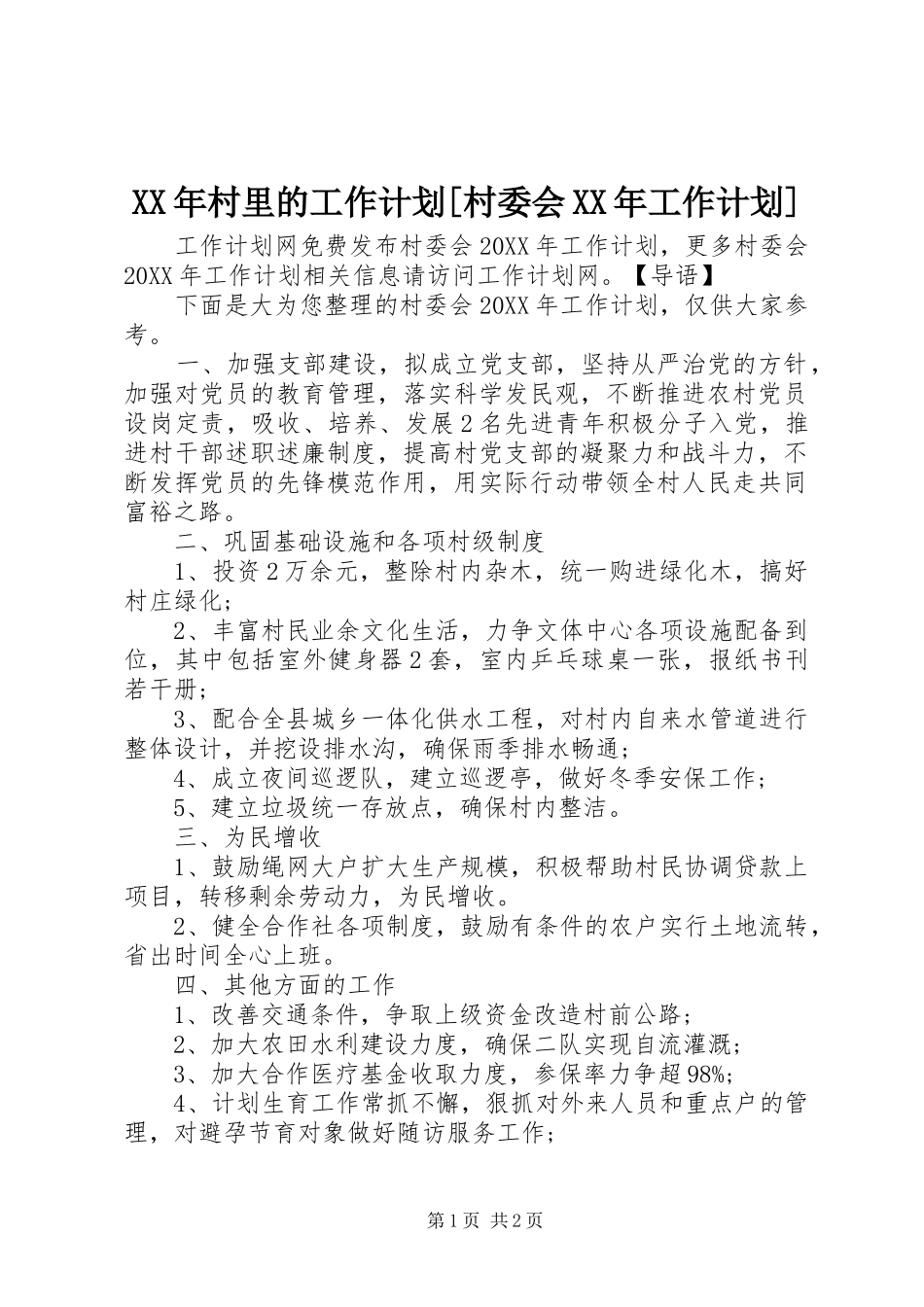 村里的工作计划村委会工作计划_第1页