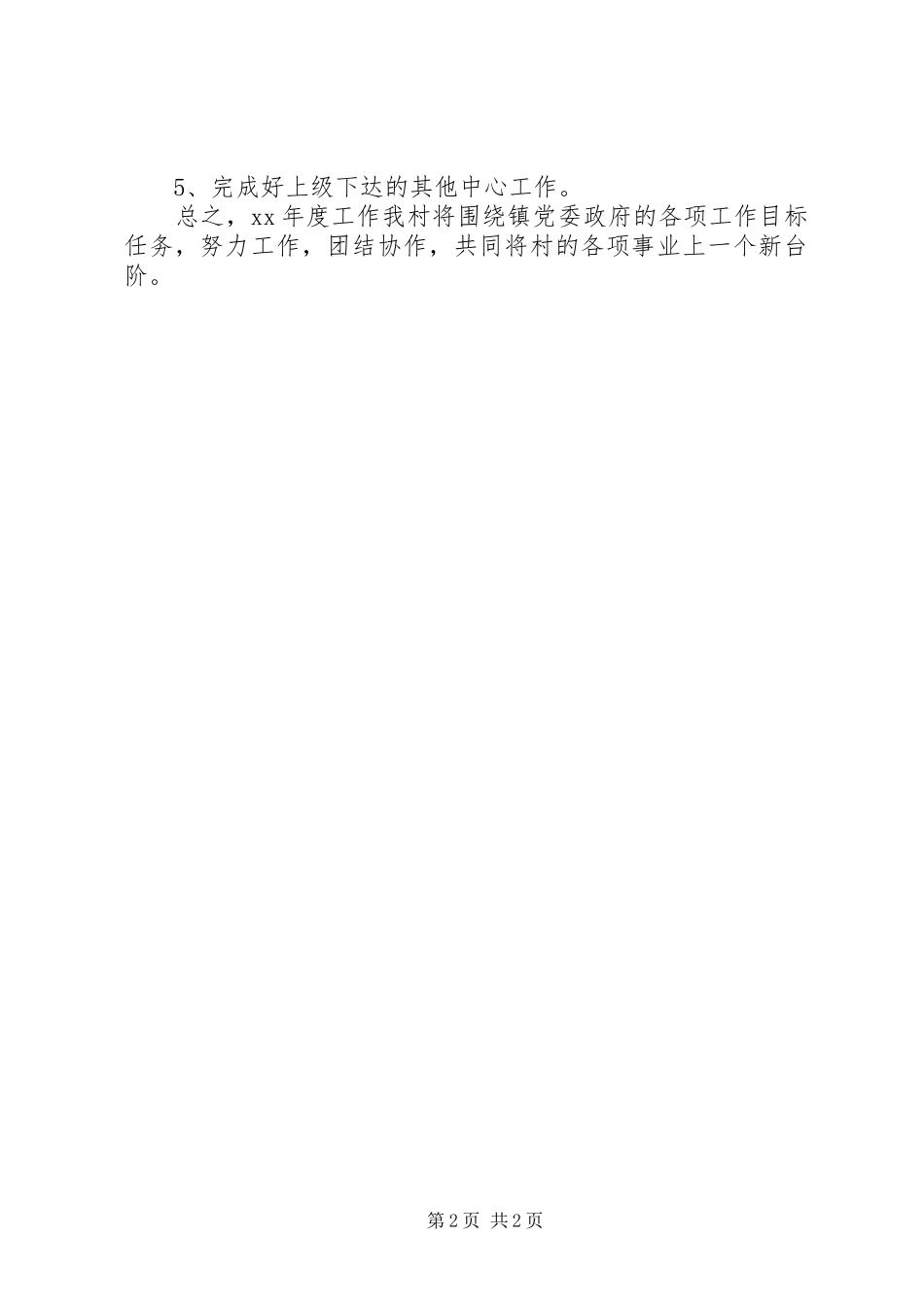 村里的工作计划村委会工作计划_第2页