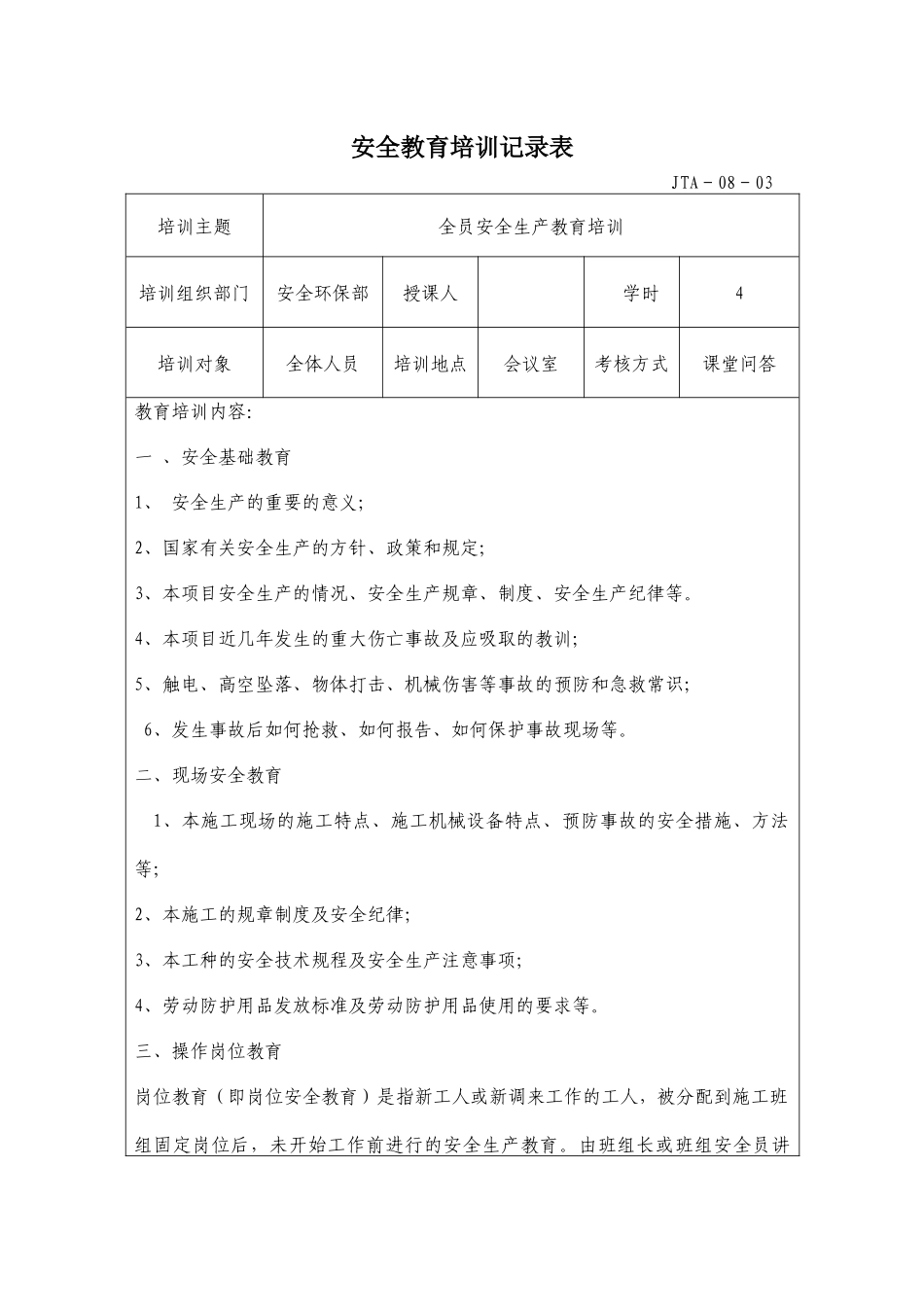全员安全生产教育培训记录(同名9079)_第1页
