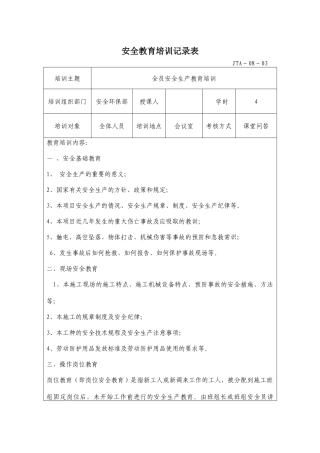 全员安全生产教育培训记录(同名9079)