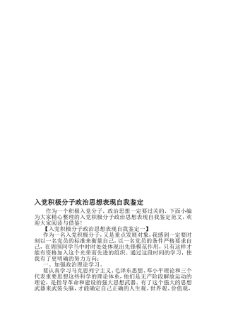 入党积极分子政治思想表现自我鉴定-2019年精选文档