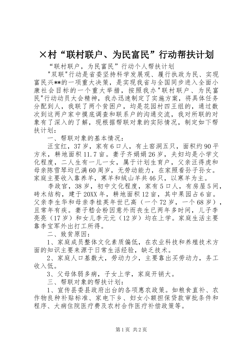 村联村联户为民富民行动帮扶计划_第1页