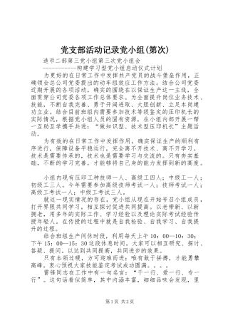 党支部活动记录党小组第次