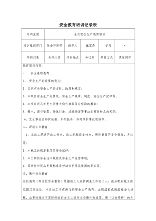 全员安全生产教育培训记录