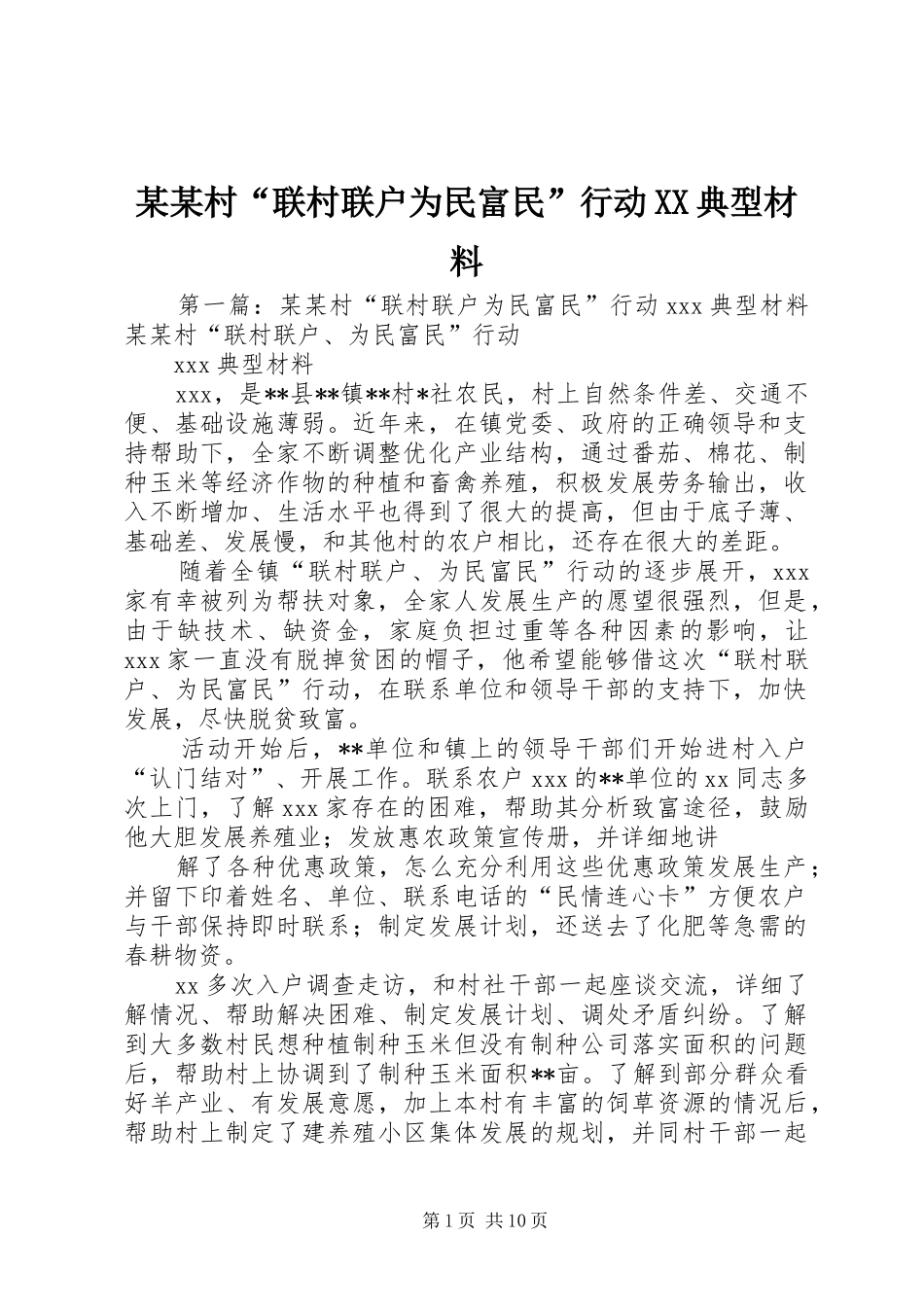 村联村联户为民富民行动典型材料_第1页