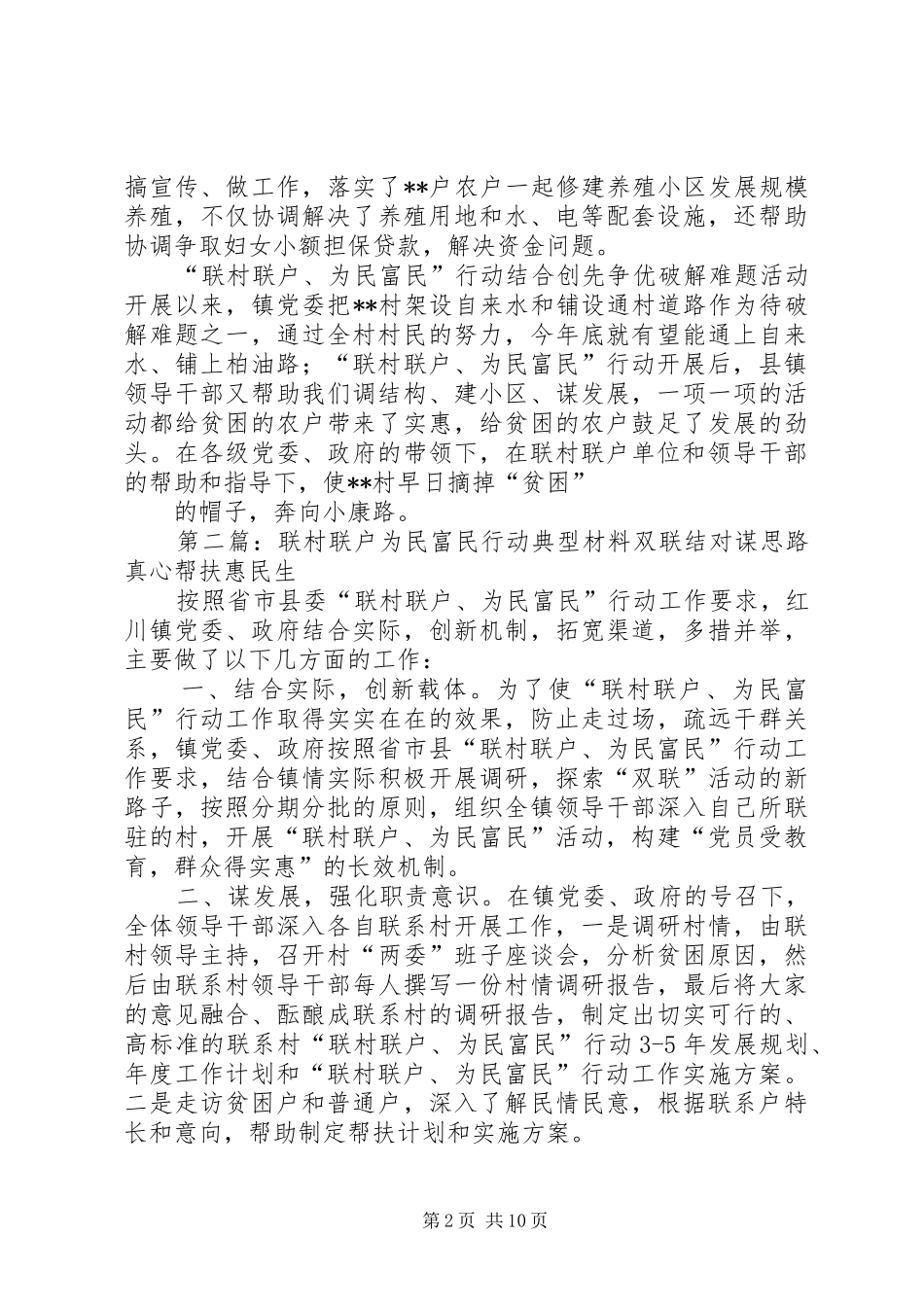 村联村联户为民富民行动典型材料_第2页