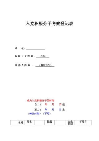 入党积极分子转预备党员材料模型