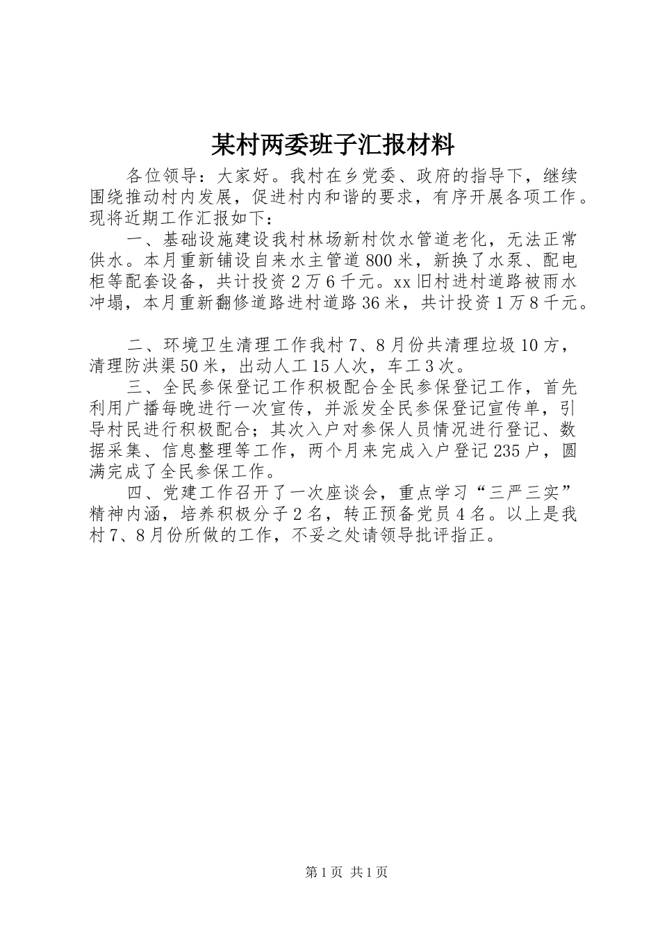 村两委班子汇报材料_第1页