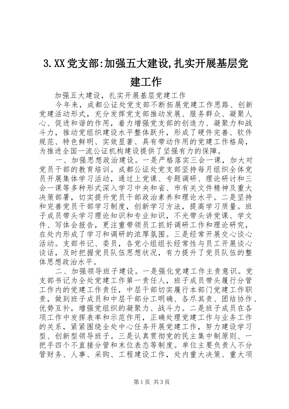 党支部加强五大建设扎实开展基层党建工作_第1页