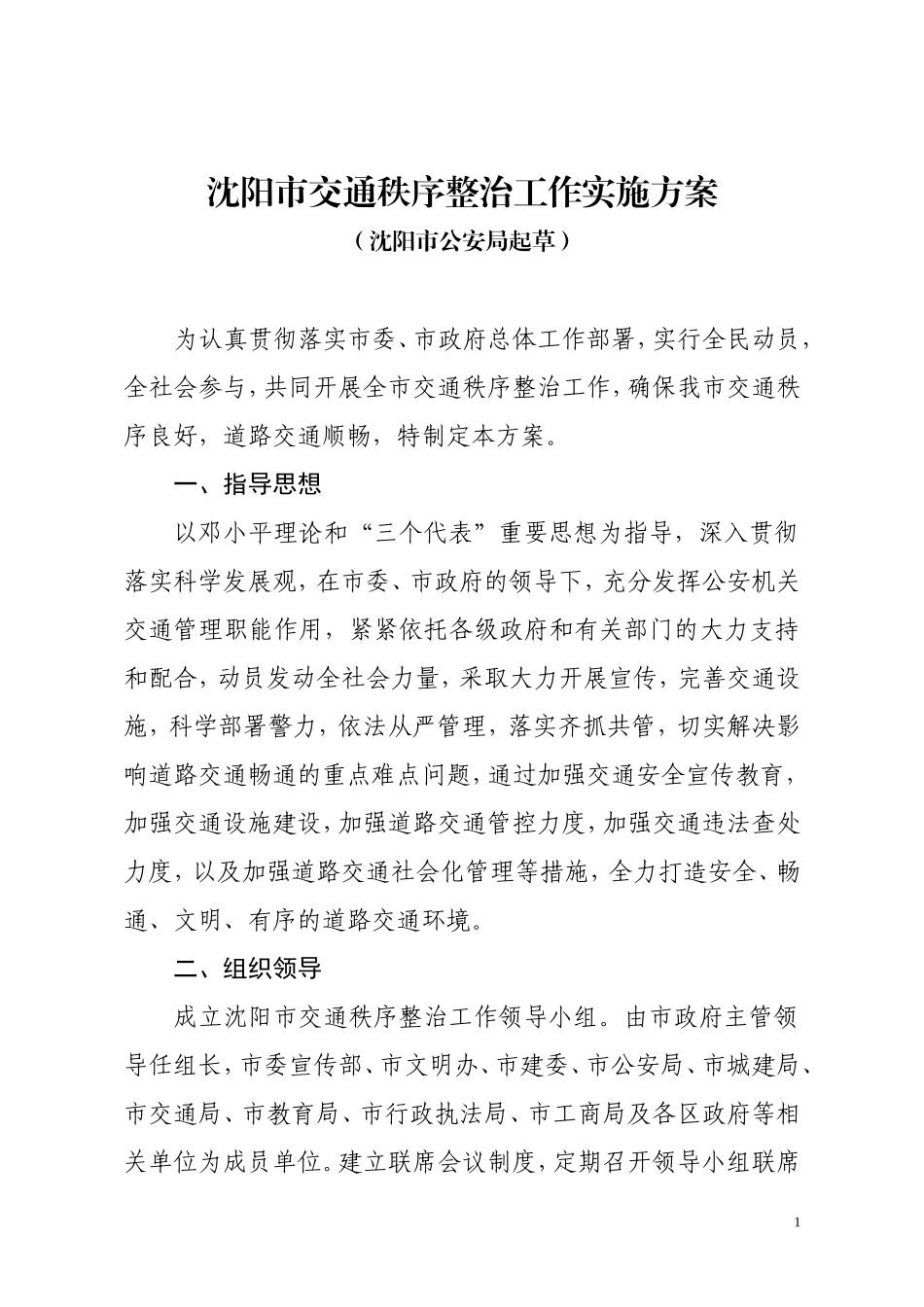 全市交通秩序整治工作方案_第1页