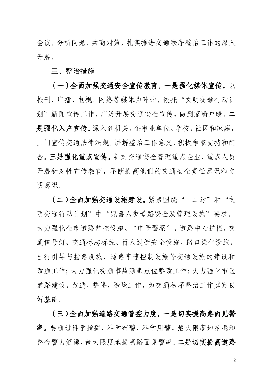 全市交通秩序整治工作方案_第2页