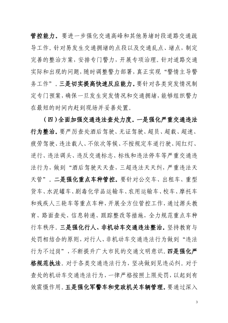 全市交通秩序整治工作方案_第3页