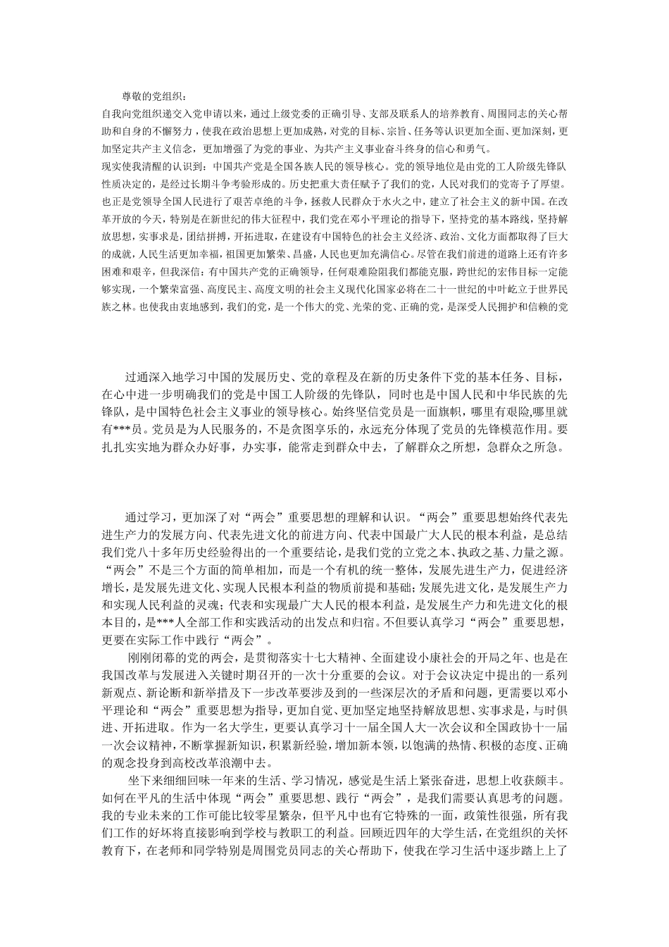 入党积极分子转预备党员思想汇报2_第1页