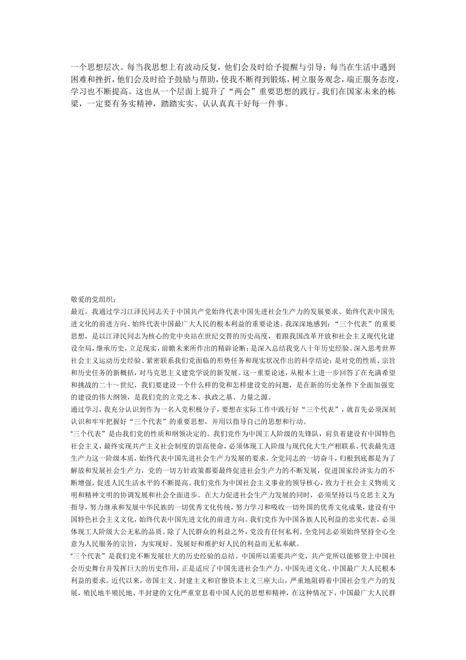 入党积极分子转预备党员思想汇报2_第2页