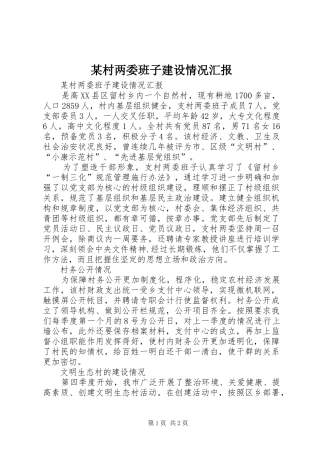 村两委班子建设情况汇报