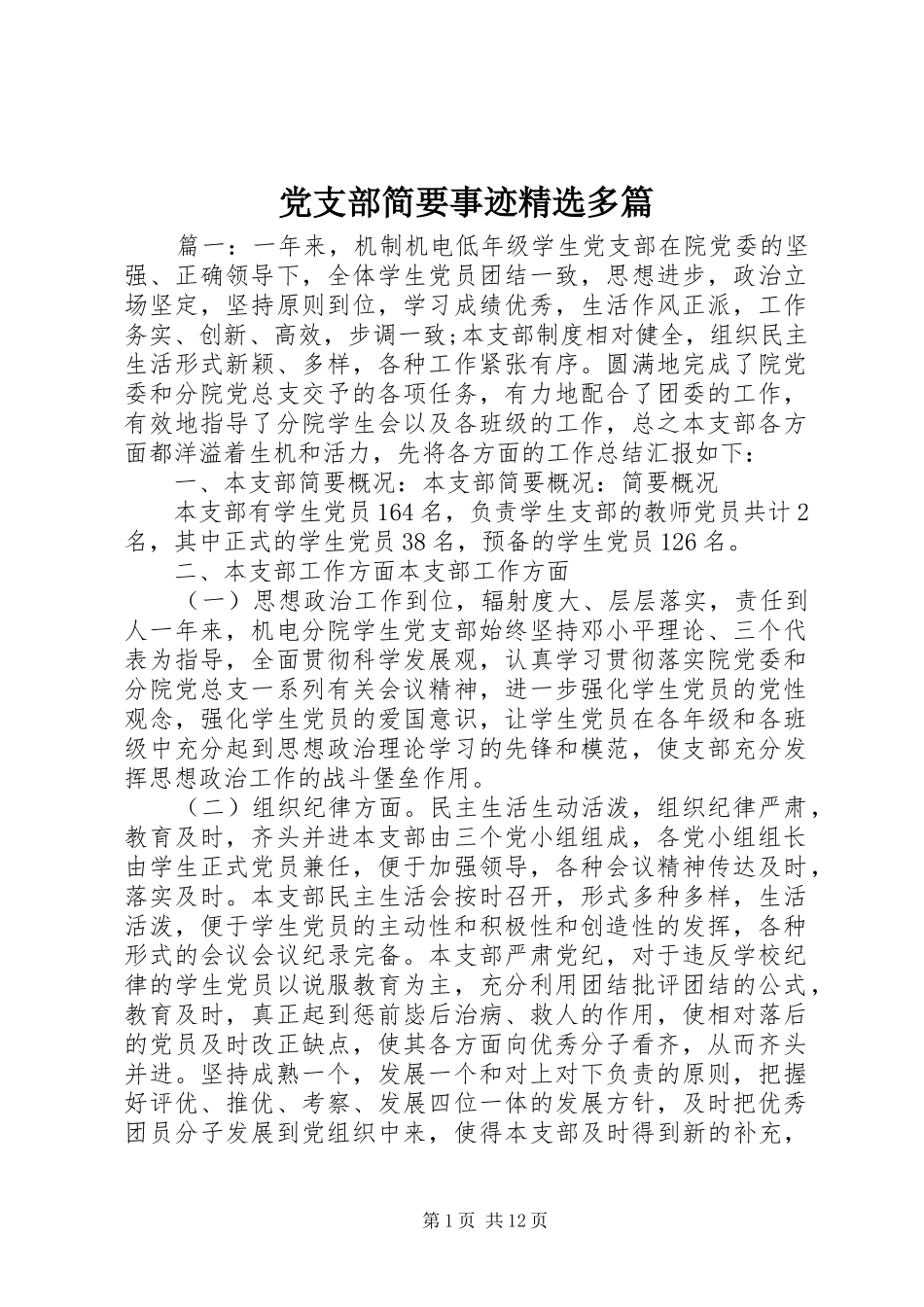 党支部简要事迹多篇_第1页