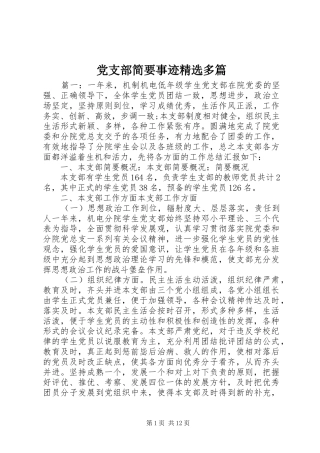 党支部简要事迹多篇