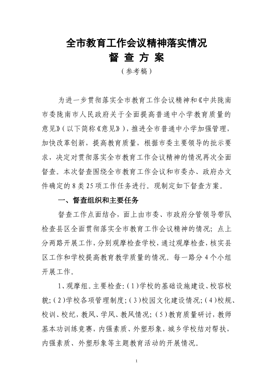 全市教育工作会议精神落实情1_第1页