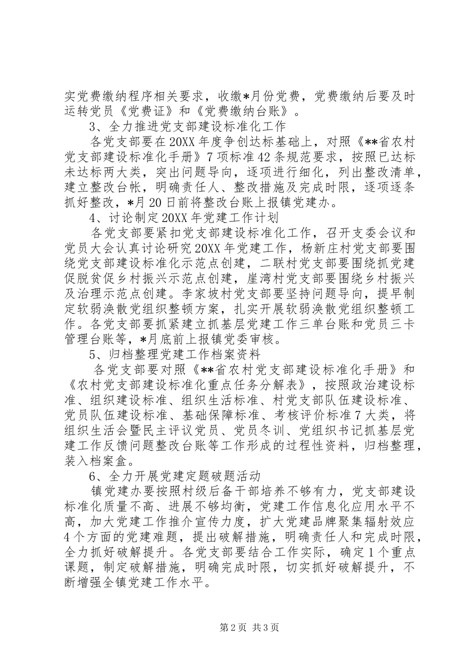 党支部建设标准化镇月份党建工作计划_第2页