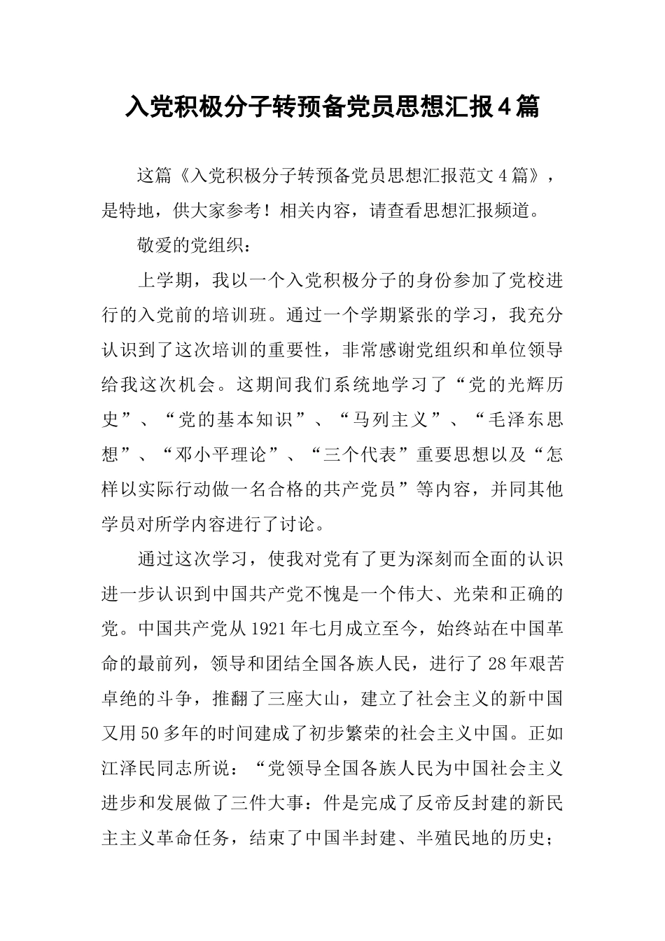 入党积极分子转预备党员思想汇报4篇_第1页