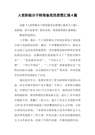 入党积极分子转预备党员思想汇报4篇