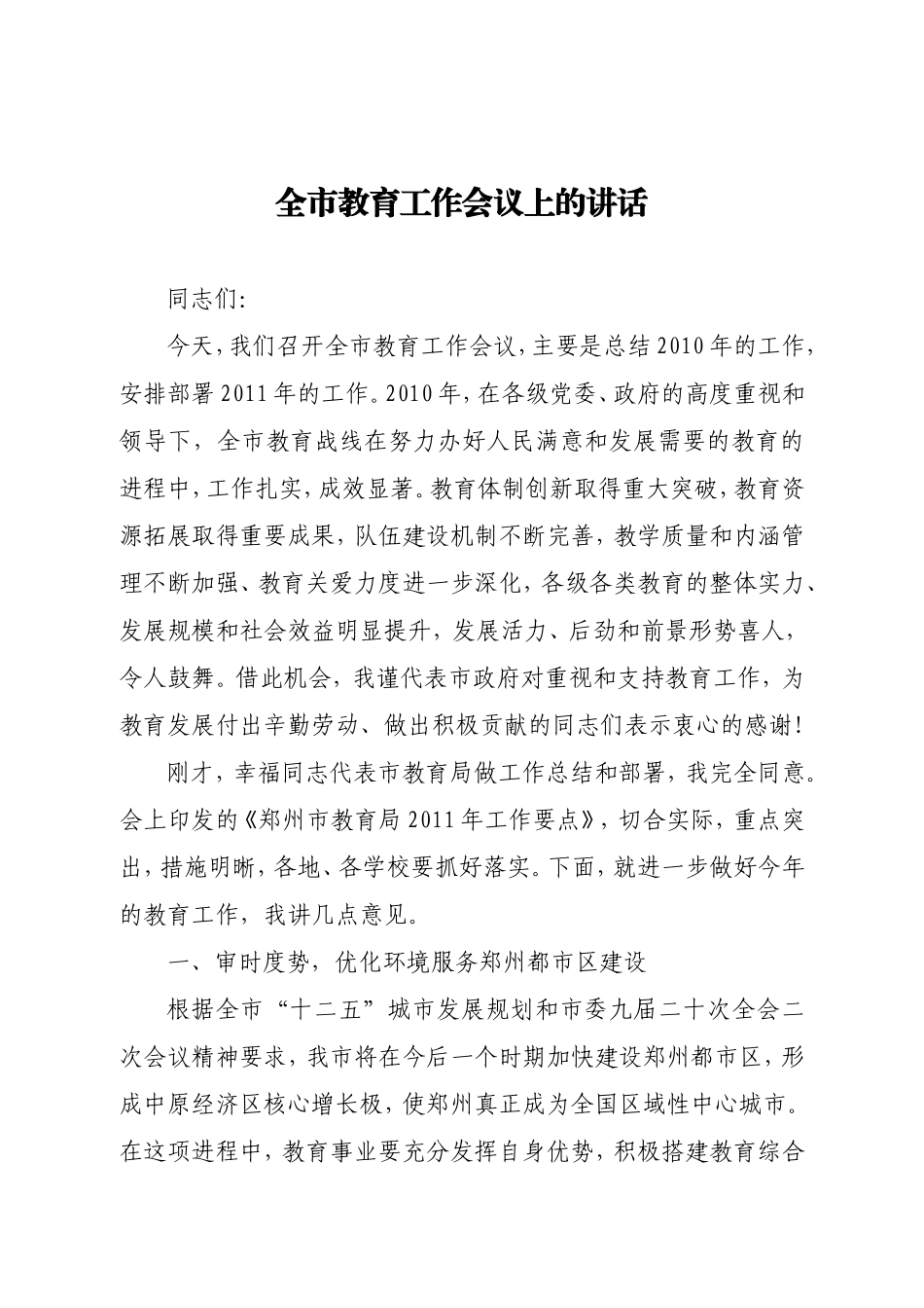 全市教育工作会议上的讲话(郑州市)_第1页