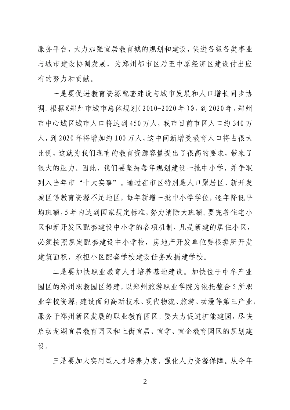 全市教育工作会议上的讲话(郑州市)_第2页