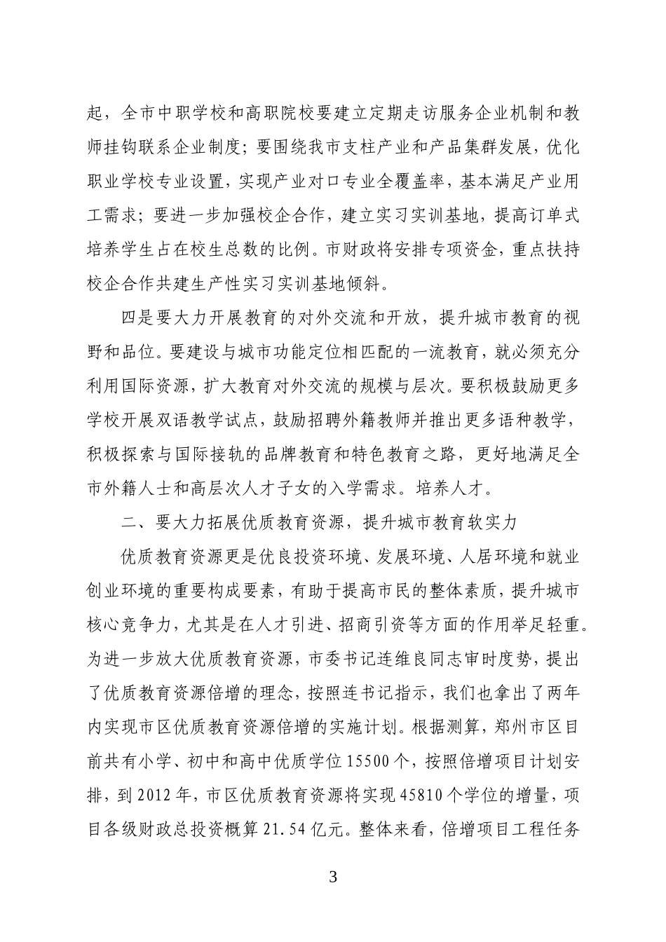全市教育工作会议上的讲话(郑州市)_第3页