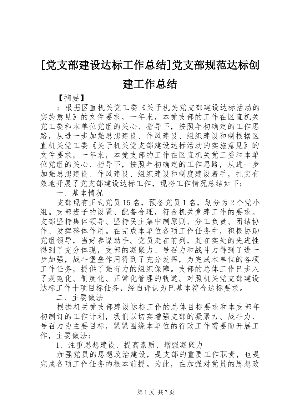 党支部建设达标工作总结党支部规范达标创建工作总结_第1页