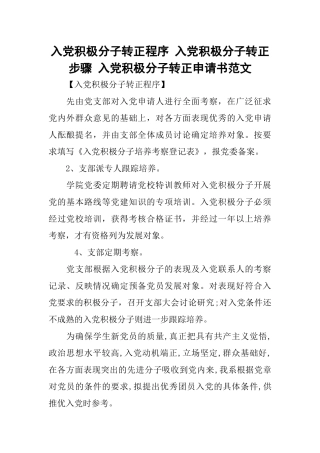 入党积极分子转正程序-入党积极分子转正步骤-入党积极分子转正申请书范文