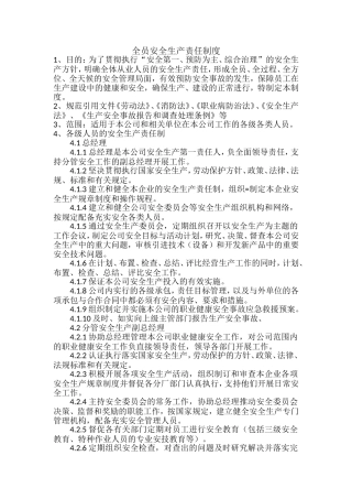 全员安全生产责任制度
