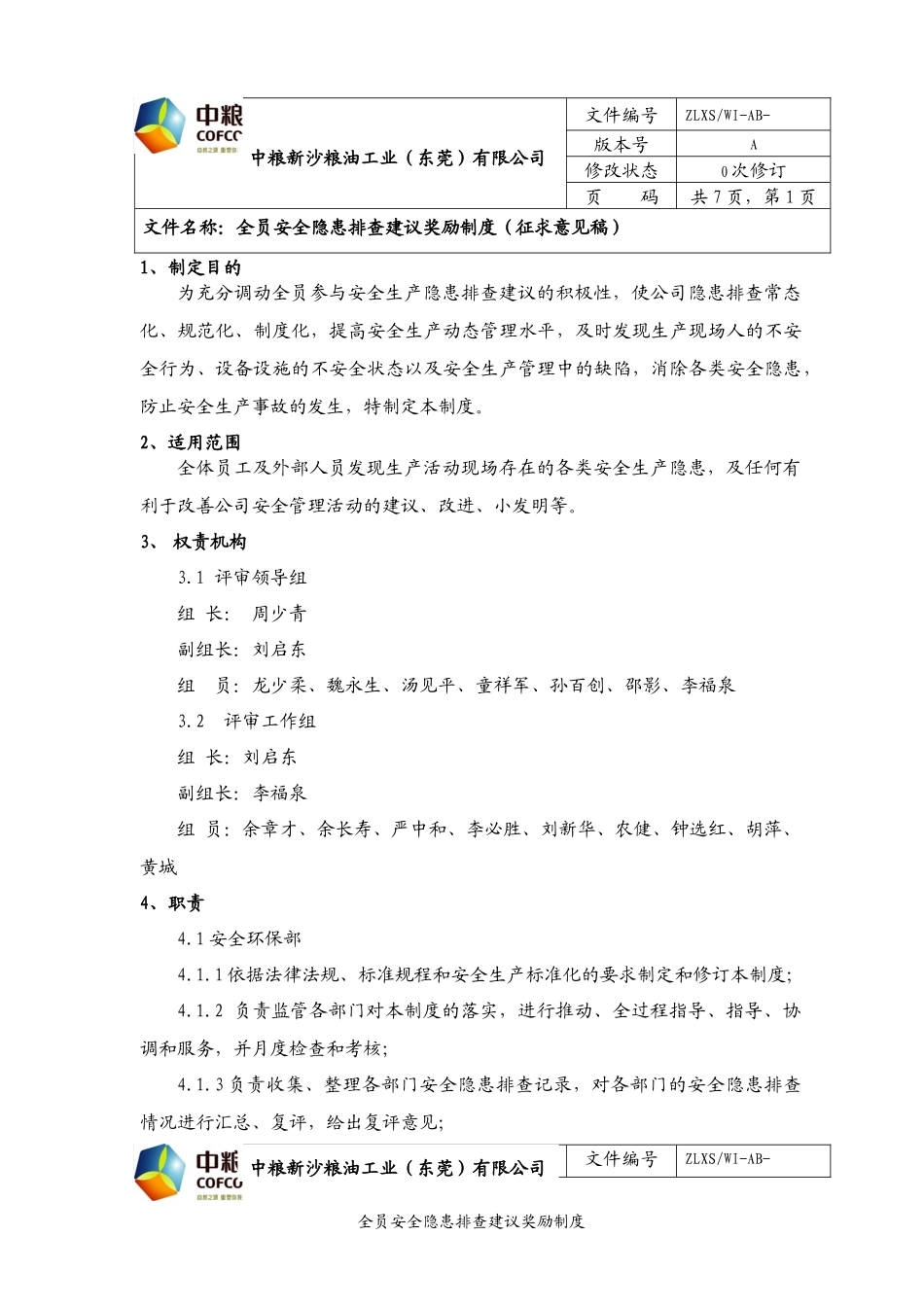 全员安全隐患排查奖励制度(征求意见稿)20140416_第1页