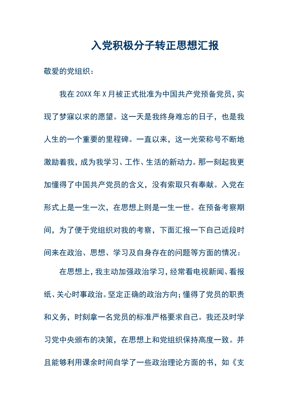 入党积极分子转正思想汇报(免费)_第1页