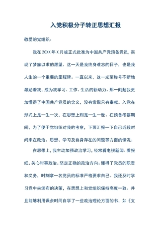 入党积极分子转正思想汇报(免费)