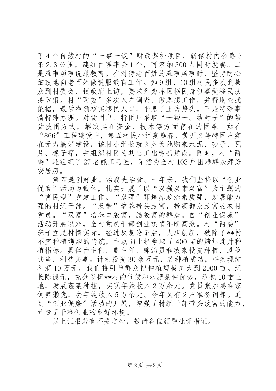 村两委党风廉政建设工作情况汇报村两委班子换届情况汇报_第2页