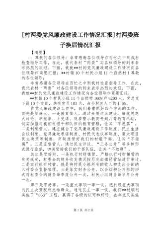 村两委党风廉政建设工作情况汇报村两委班子换届情况汇报