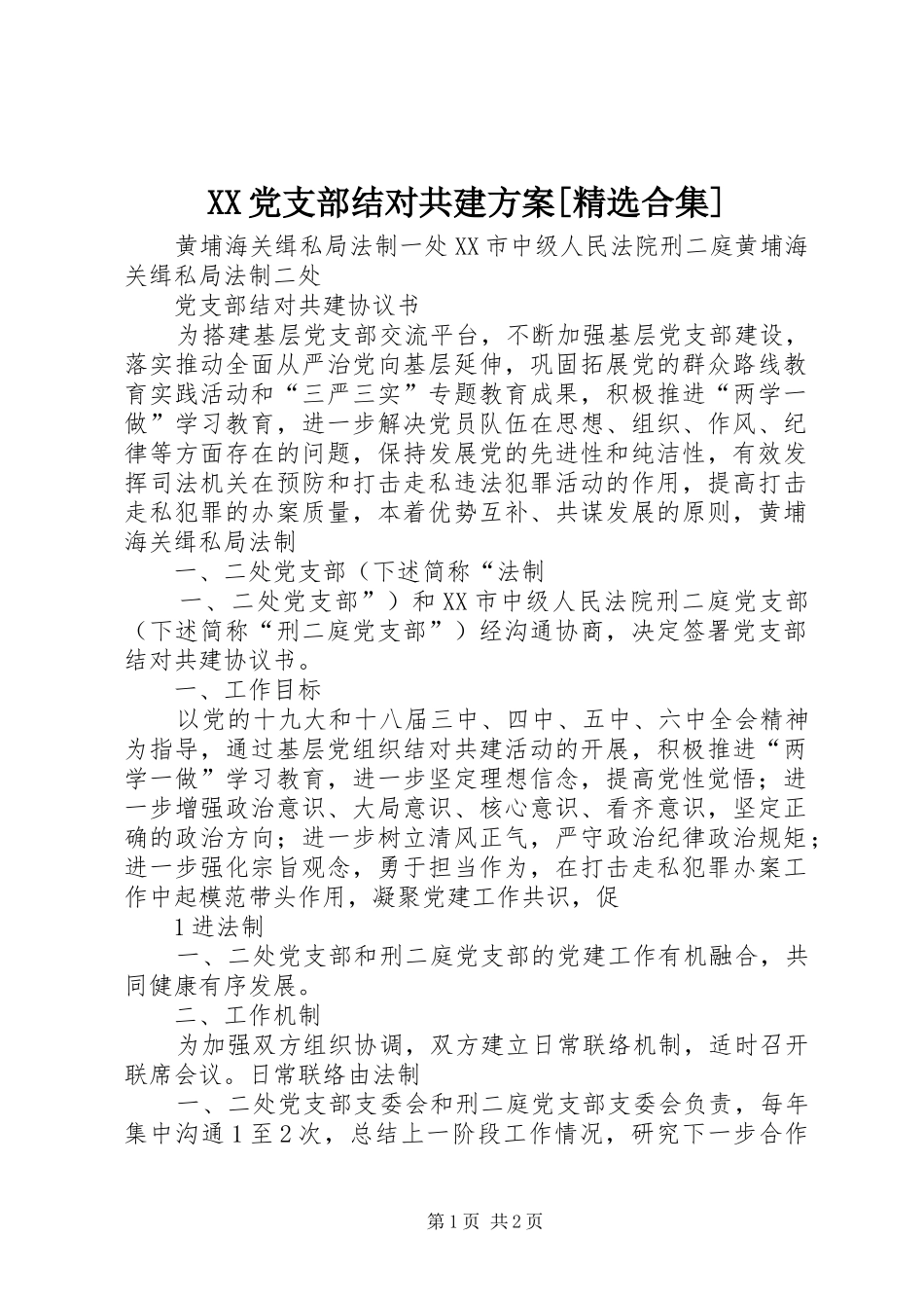 党支部结对共建方案合集_第1页