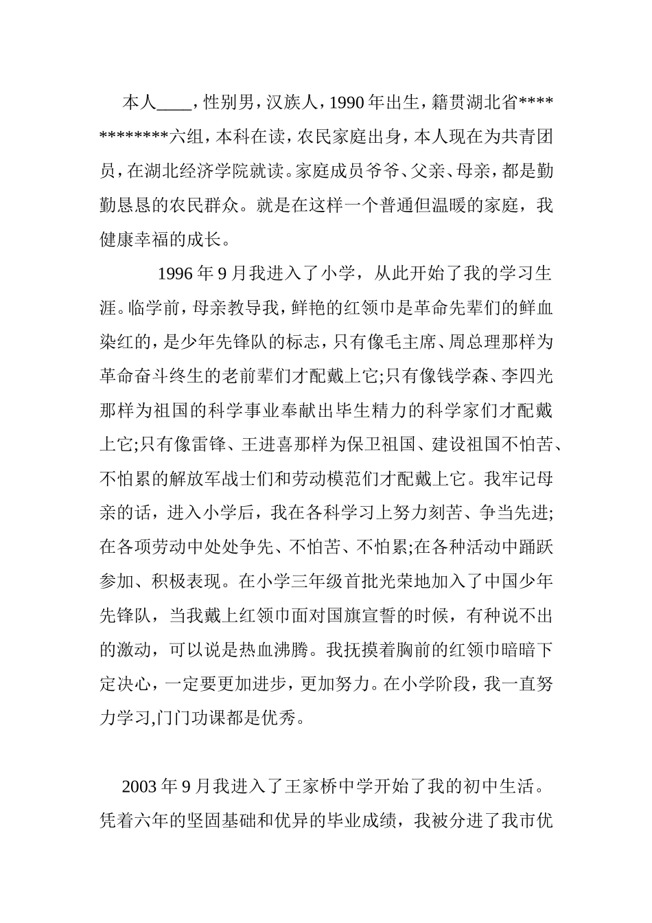 入党积极分子自传(同名8362)_第1页