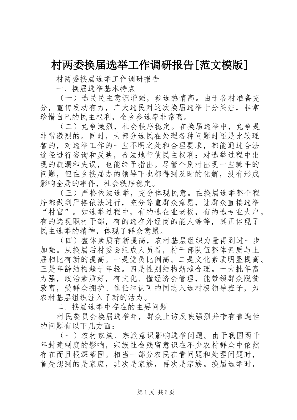 村两委换届选举工作调研报告范文模版_第1页
