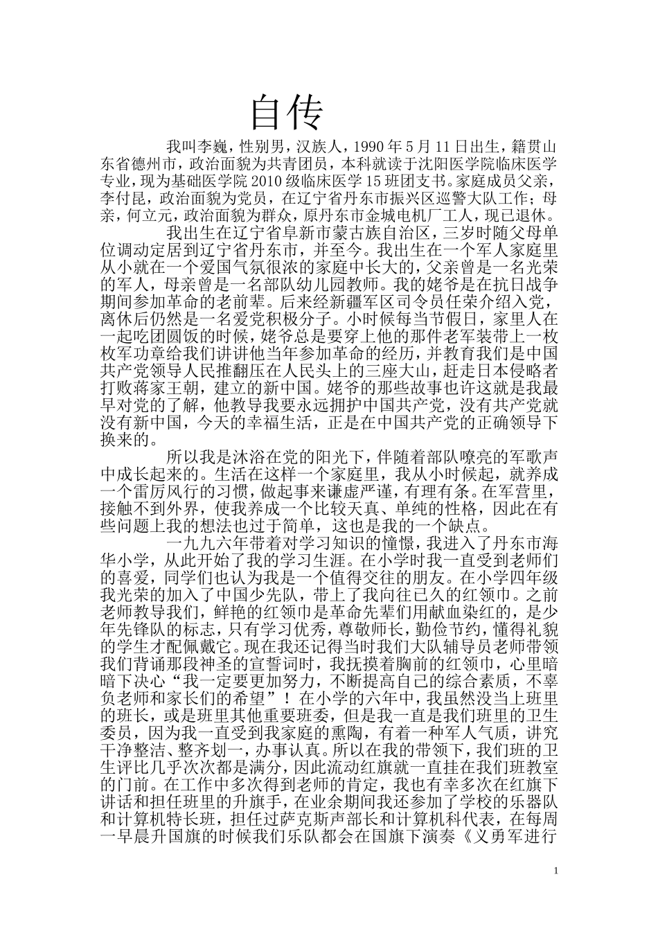 入党积极分子自传_第1页